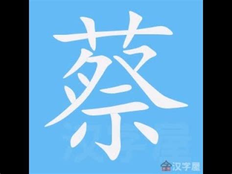 蔡 比劃|蔡 的字義、部首、筆畫、相關詞